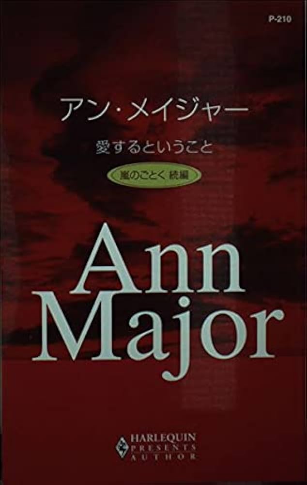 【中古】 愛するということ 嵐のごとく続編/ハーパーコリンズ・ジャパン/アン・メイジャー 中古】 愛するということ 嵐のごとく続編/ハーパーコリンズ